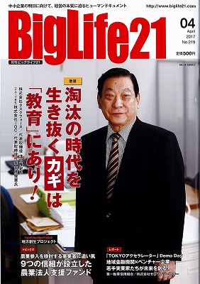 2017年4月1日　BigLife21 4月号：Human document　表紙