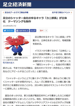 足立経済新聞 ゆるキャラ『カニ部長』紹介